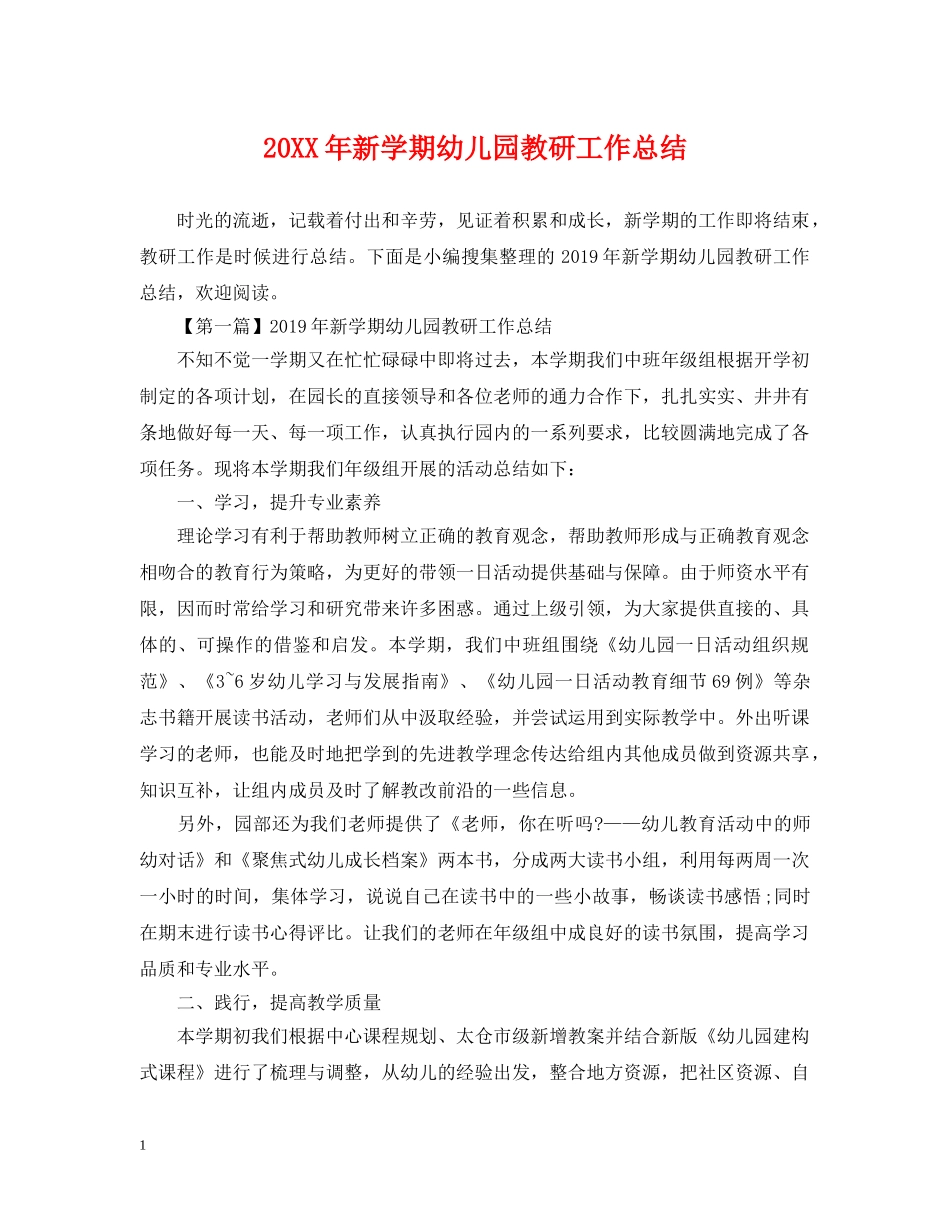 20XX年新学期幼儿园教研工作总结 _第1页
