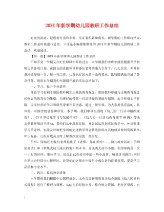 20XX年新学期幼儿园教研工作总结 