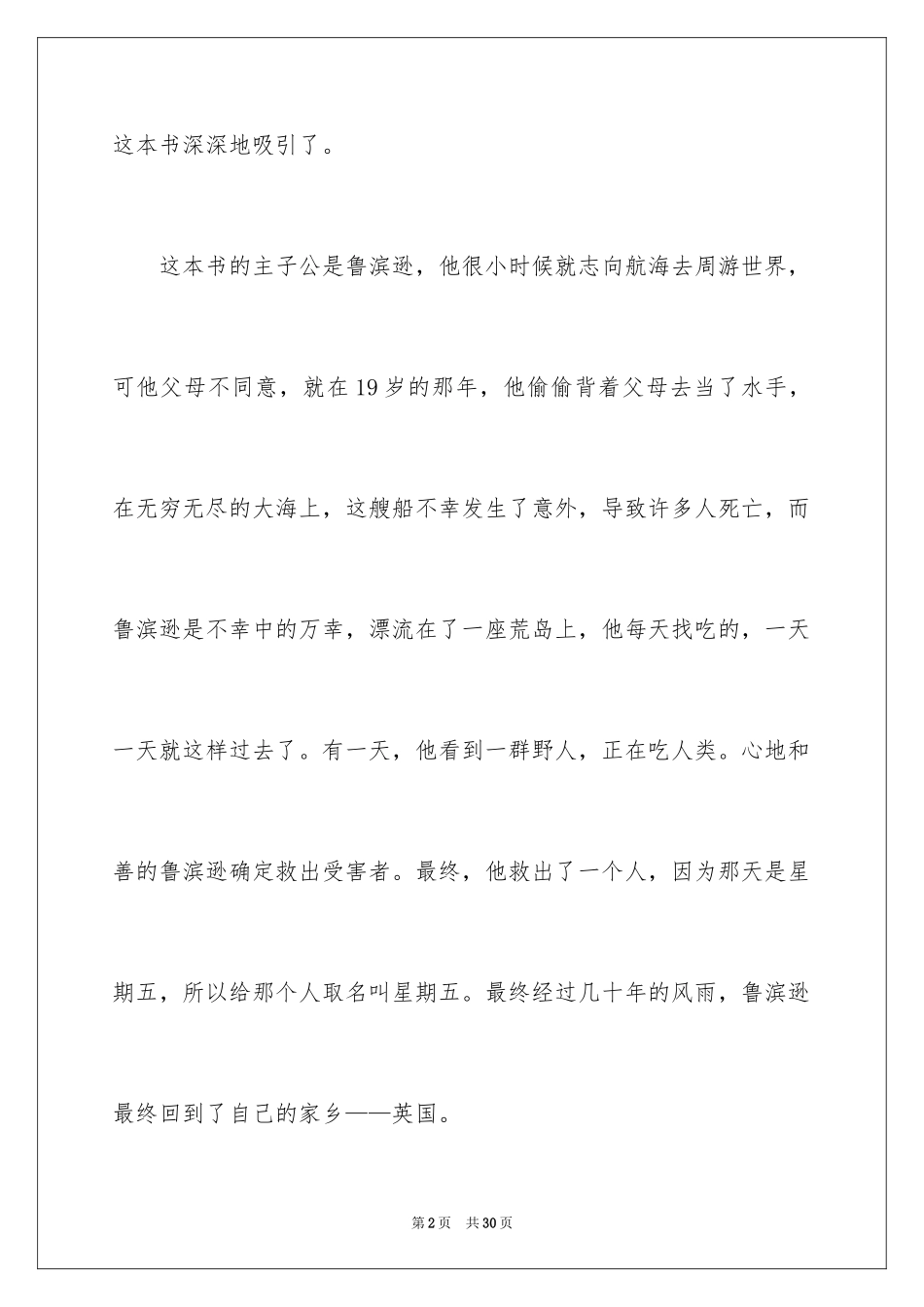 2024《鲁滨逊漂流记》读后感_141_第2页