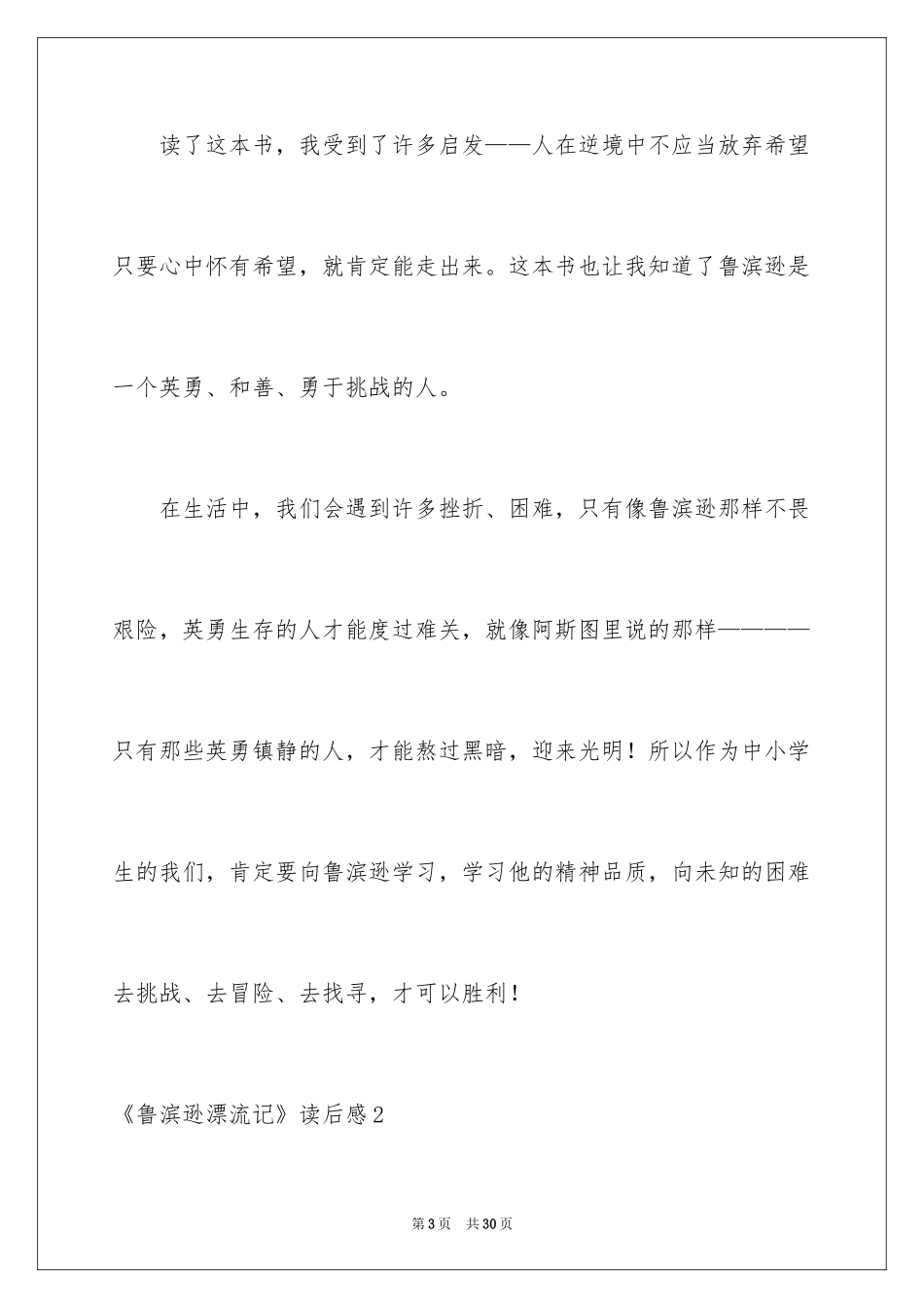 2024《鲁滨逊漂流记》读后感_141_第3页