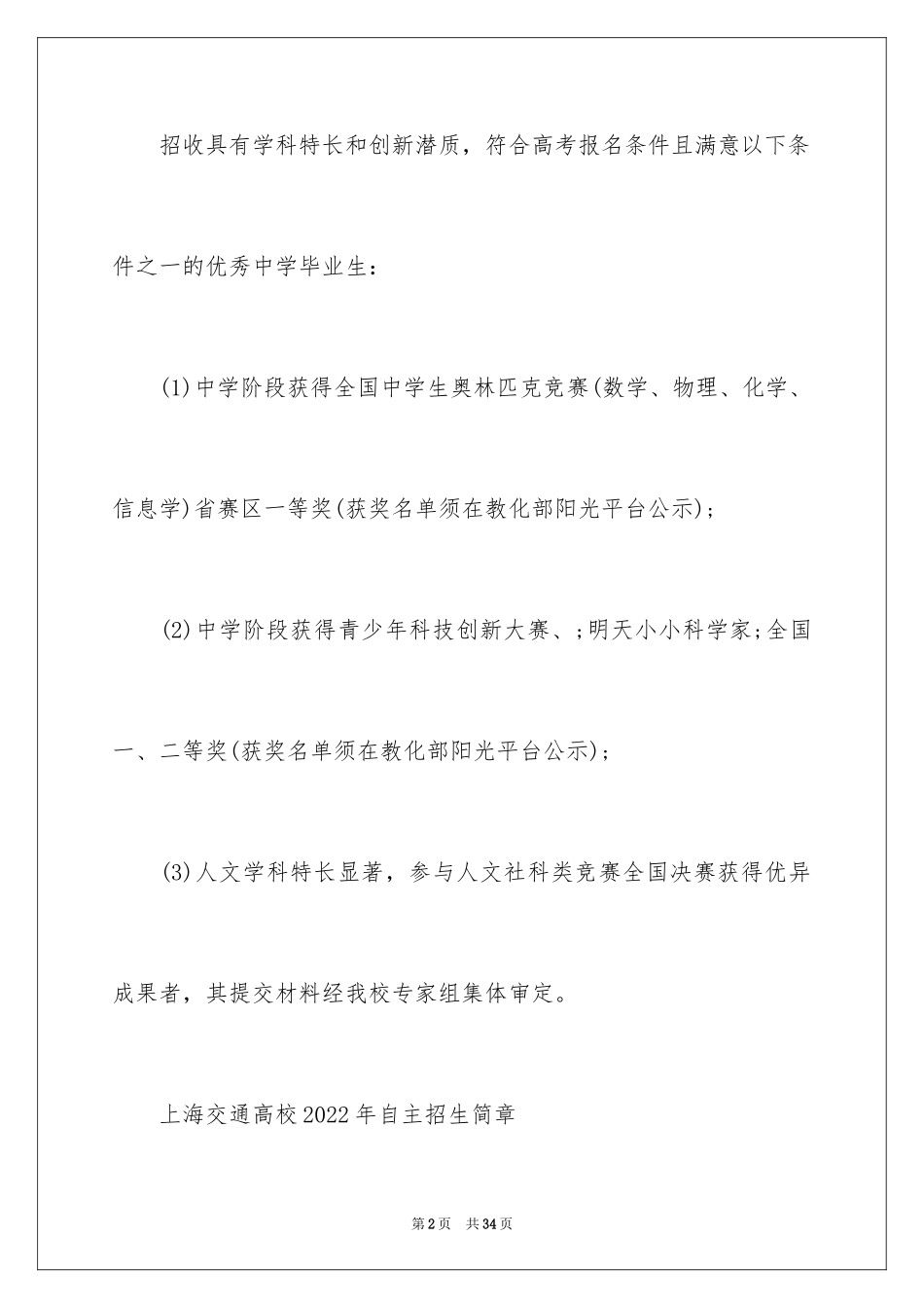 2024上海交通大学高校自主招生条件_第2页