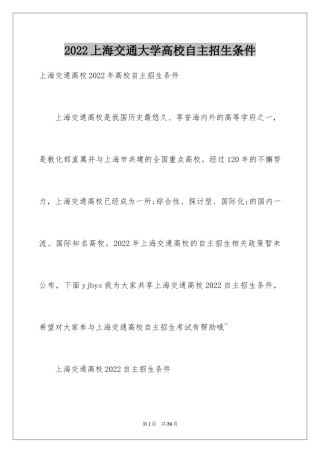 2024上海交通大学高校自主招生条件
