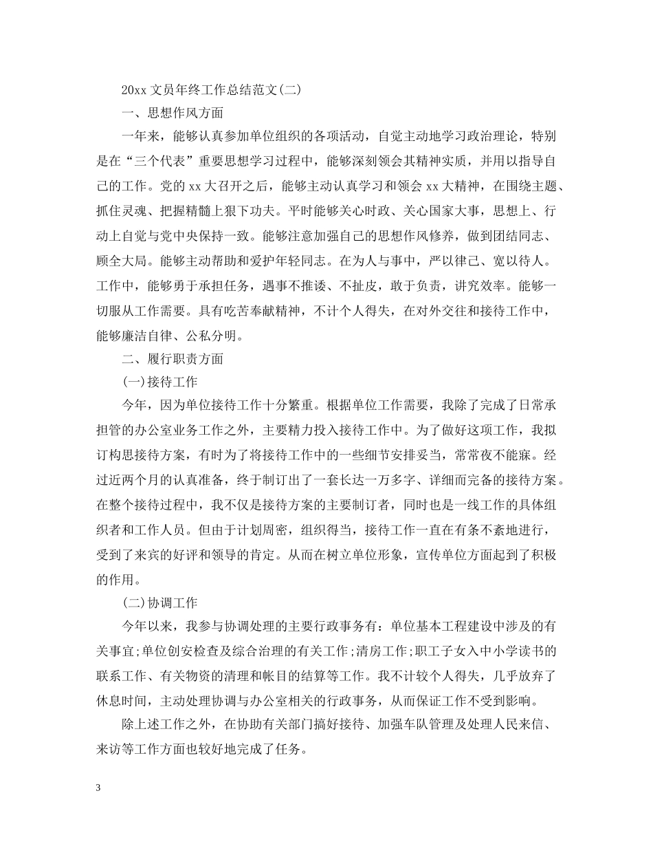20XX年文员年终工作总结范文 _第3页