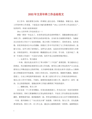 20XX年文员年终工作总结范文 