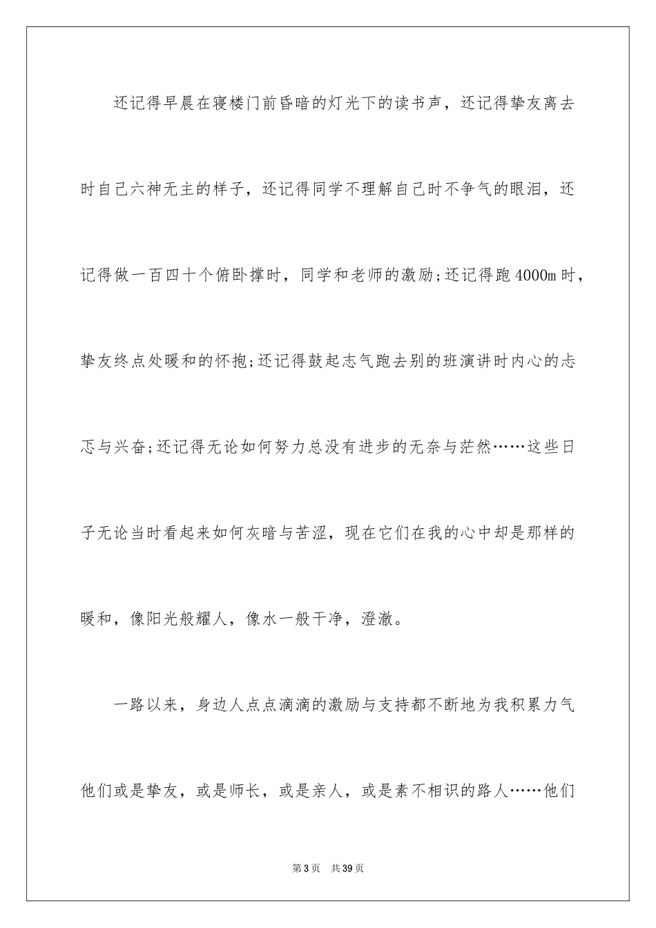 2024且行且珍惜演讲稿_1_第3页