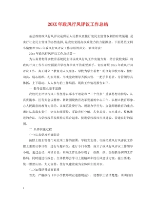 20XX年政风行风评议工作总结 