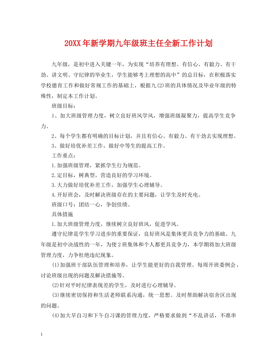 20XX年新学期九年级班主任全新工作计划 _第1页