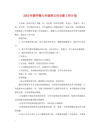 20XX年新学期九年级班主任全新工作计划 