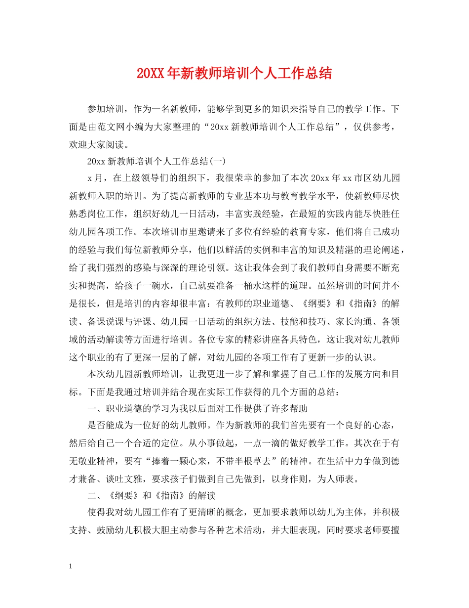 20XX年新教师培训个人工作总结 _第1页