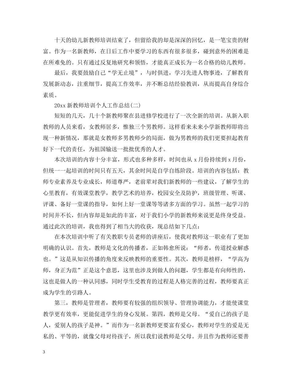 20XX年新教师培训个人工作总结 _第3页
