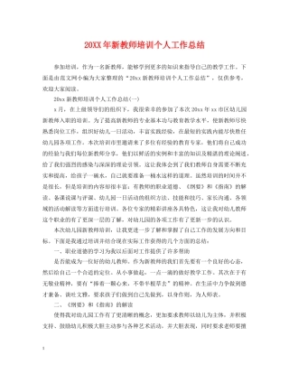 20XX年新教师培训个人工作总结 
