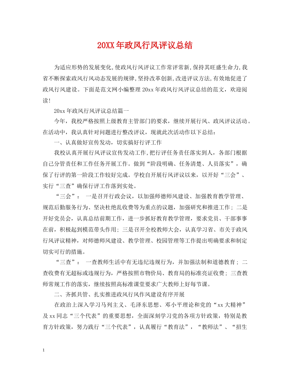 20XX年政风行风评议总结 _第1页