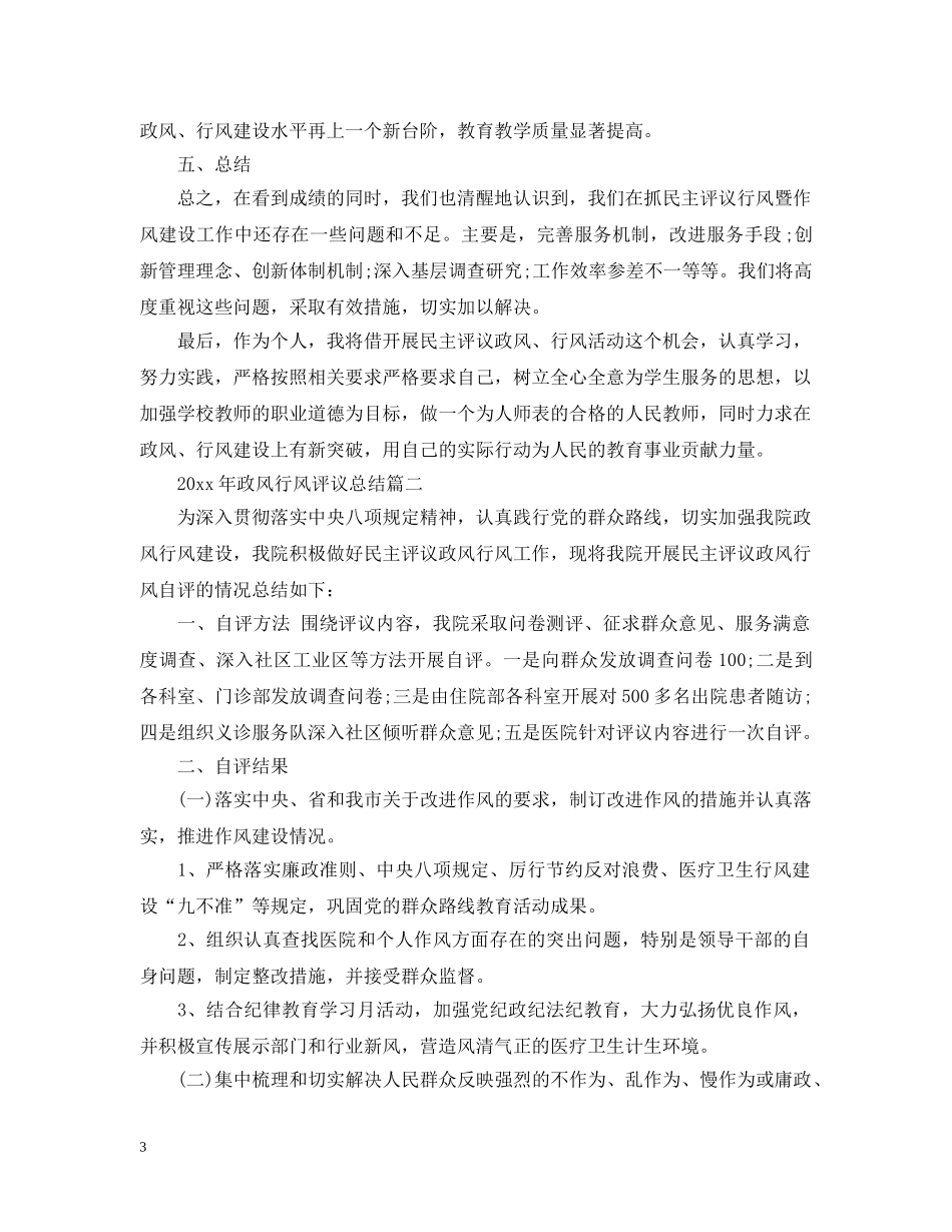 20XX年政风行风评议总结 _第3页