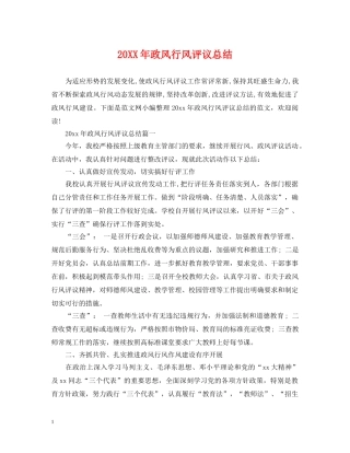 20XX年政风行风评议总结 