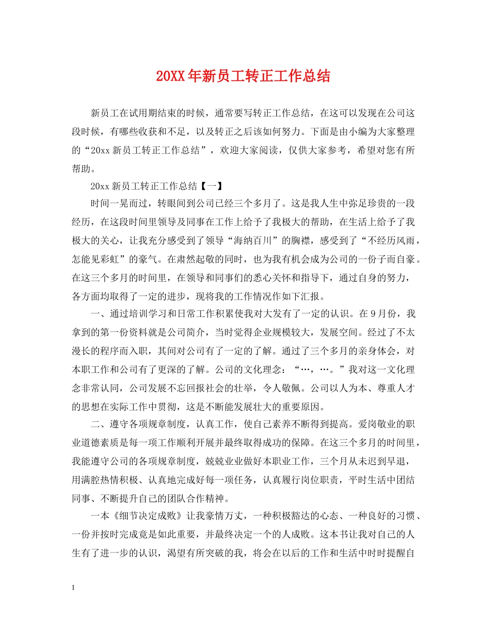 20XX年新员工转正工作总结 _第1页