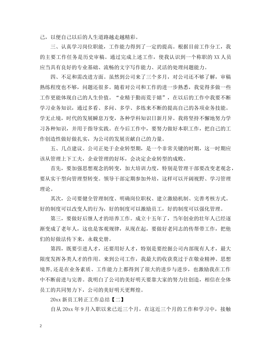 20XX年新员工转正工作总结 _第2页