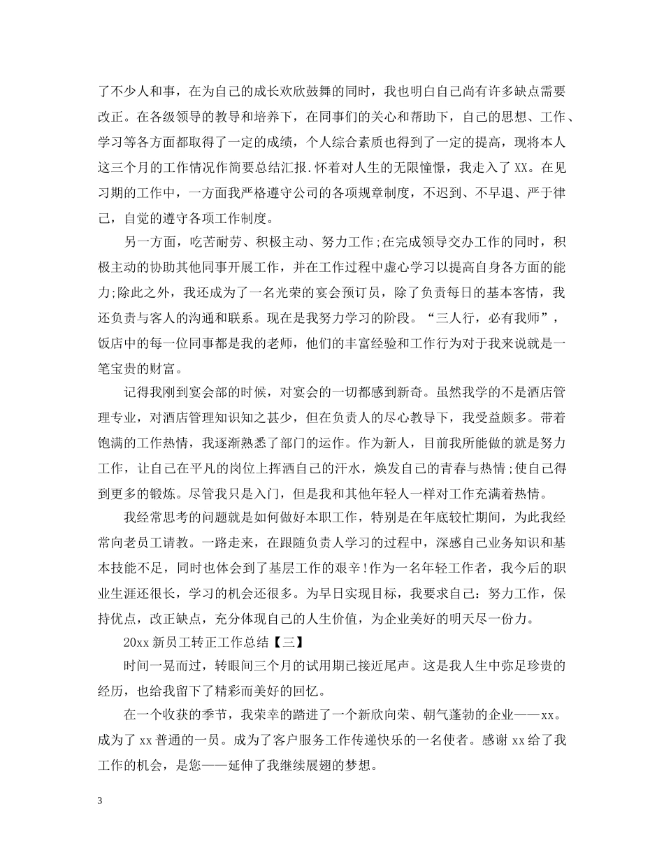 20XX年新员工转正工作总结 _第3页