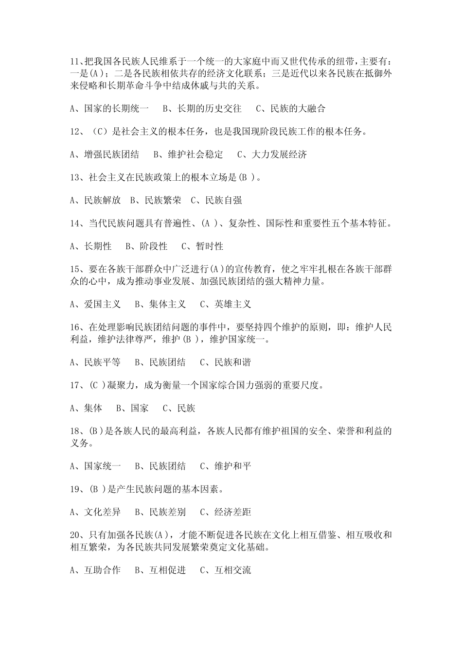 我国少数民族知识竞赛试题(含答案) _第2页