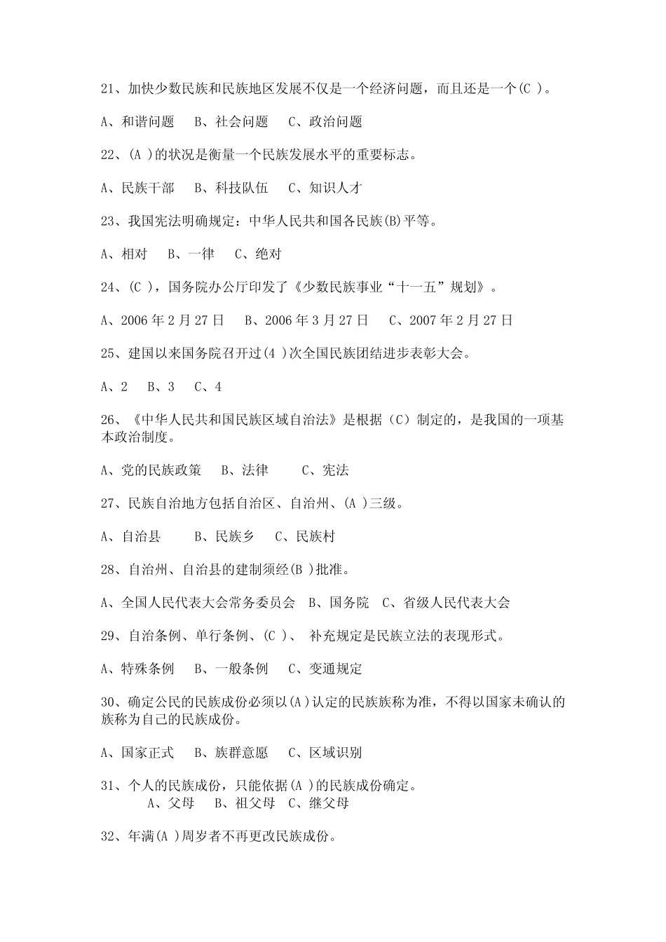 我国少数民族知识竞赛试题(含答案) _第3页