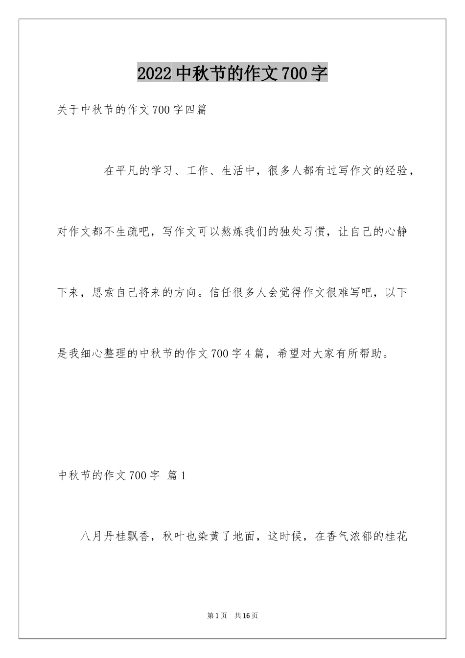 2024中秋节的作文700字_3_第1页