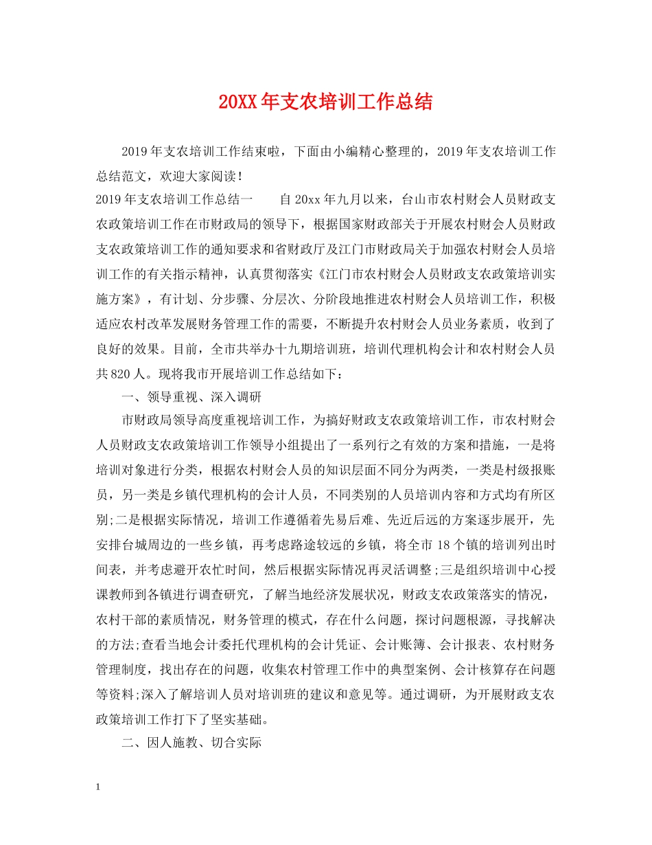 20XX年支农培训工作总结 _第1页