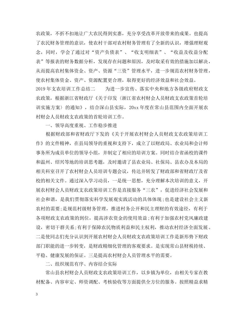 20XX年支农培训工作总结 _第3页