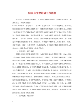 20XX年支农培训工作总结 
