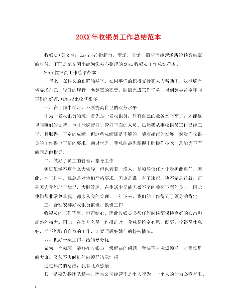 20XX年收银员工作总结范本 _第1页