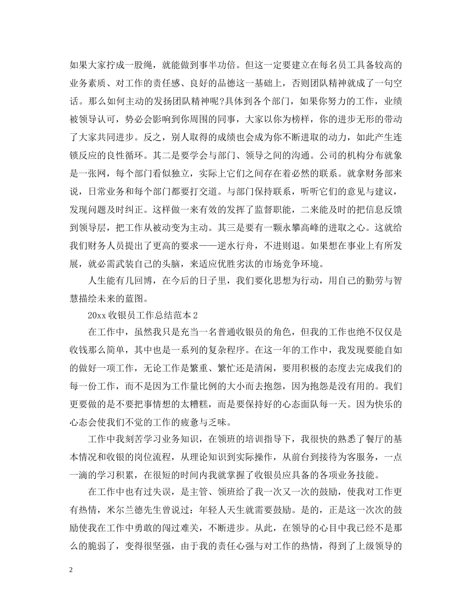 20XX年收银员工作总结范本 _第2页