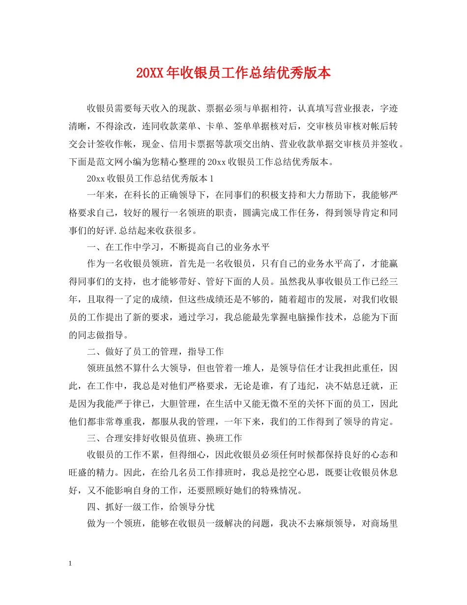 20XX年收银员工作总结优秀版本 _第1页