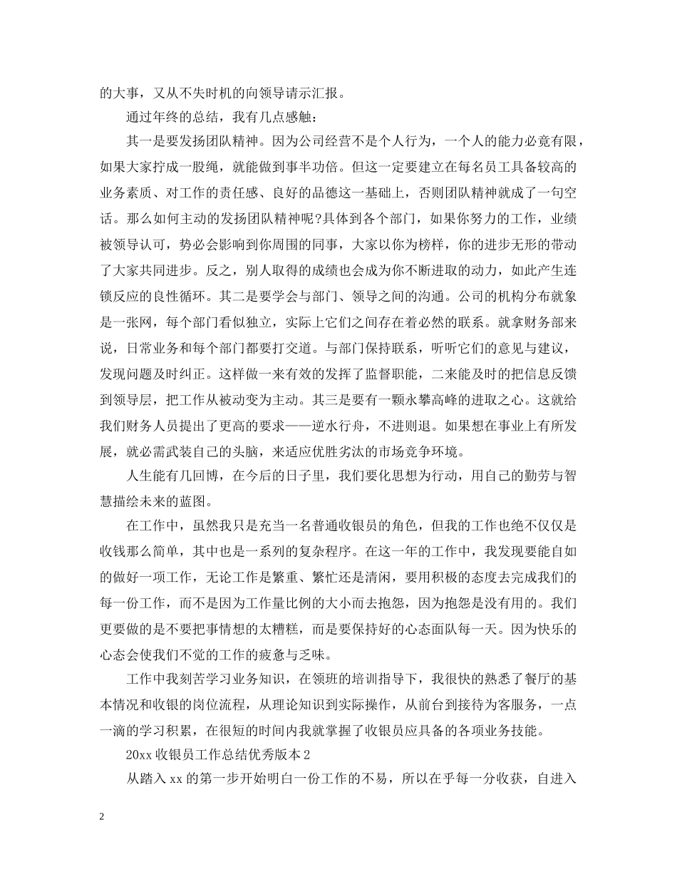 20XX年收银员工作总结优秀版本 _第2页