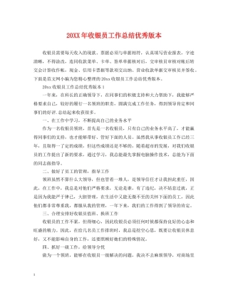 20XX年收银员工作总结优秀版本 