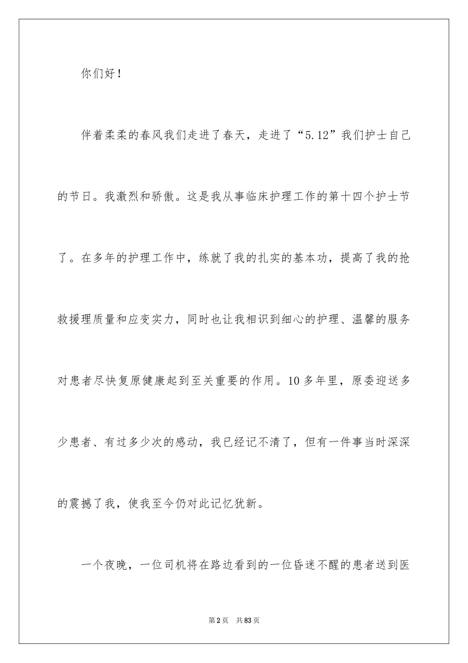 2024512护士节演讲稿_35_第2页