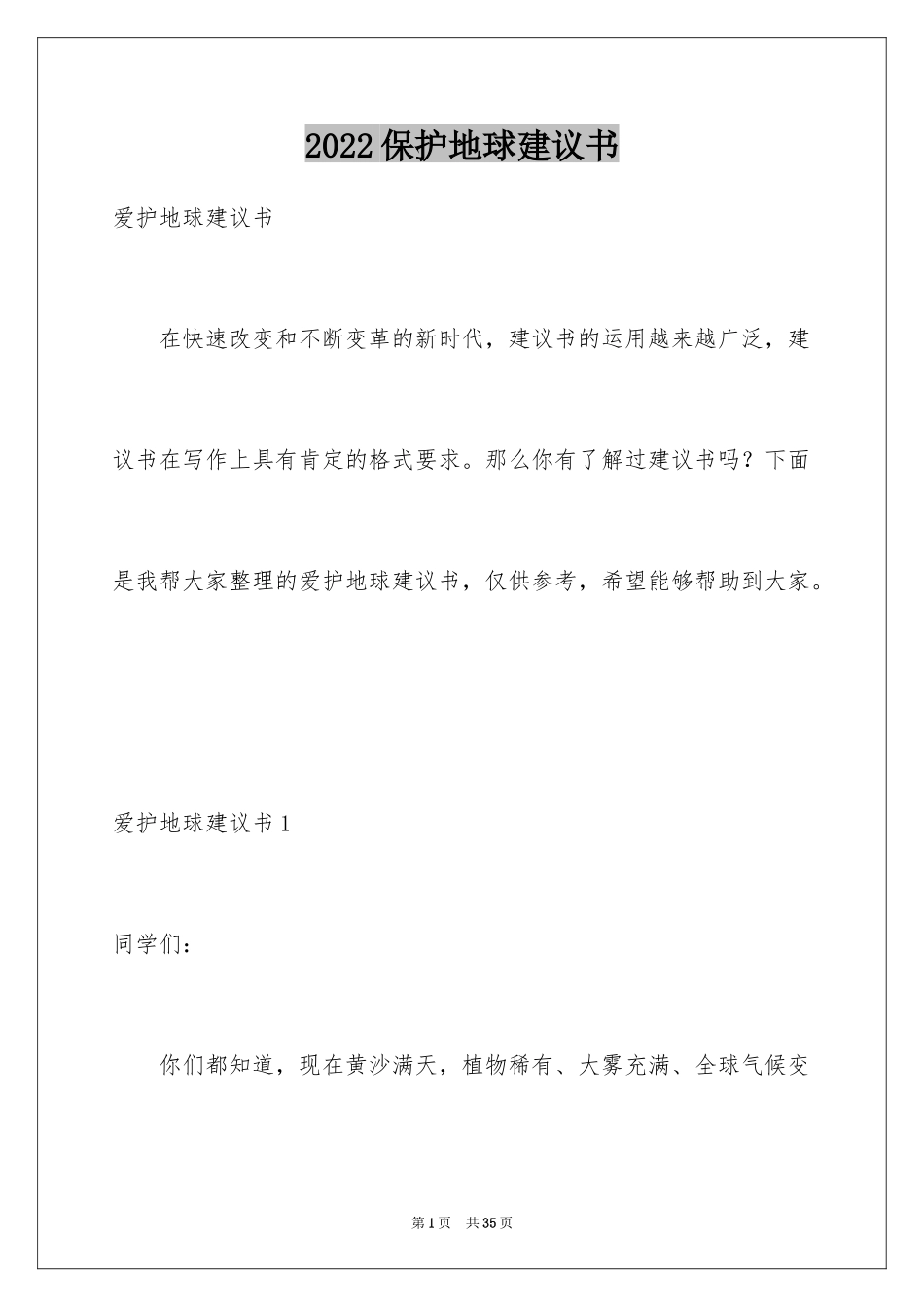 2024保护地球建议书_30_第1页