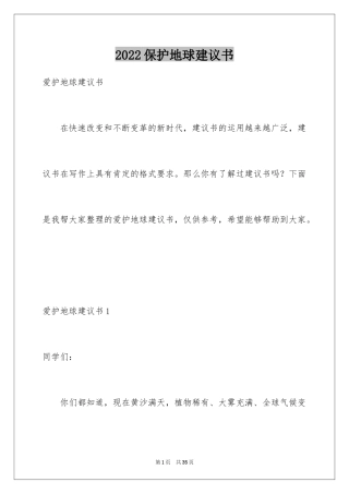 2024保护地球建议书_30