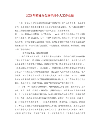 20XX年招标办公室年终个人工作总结 