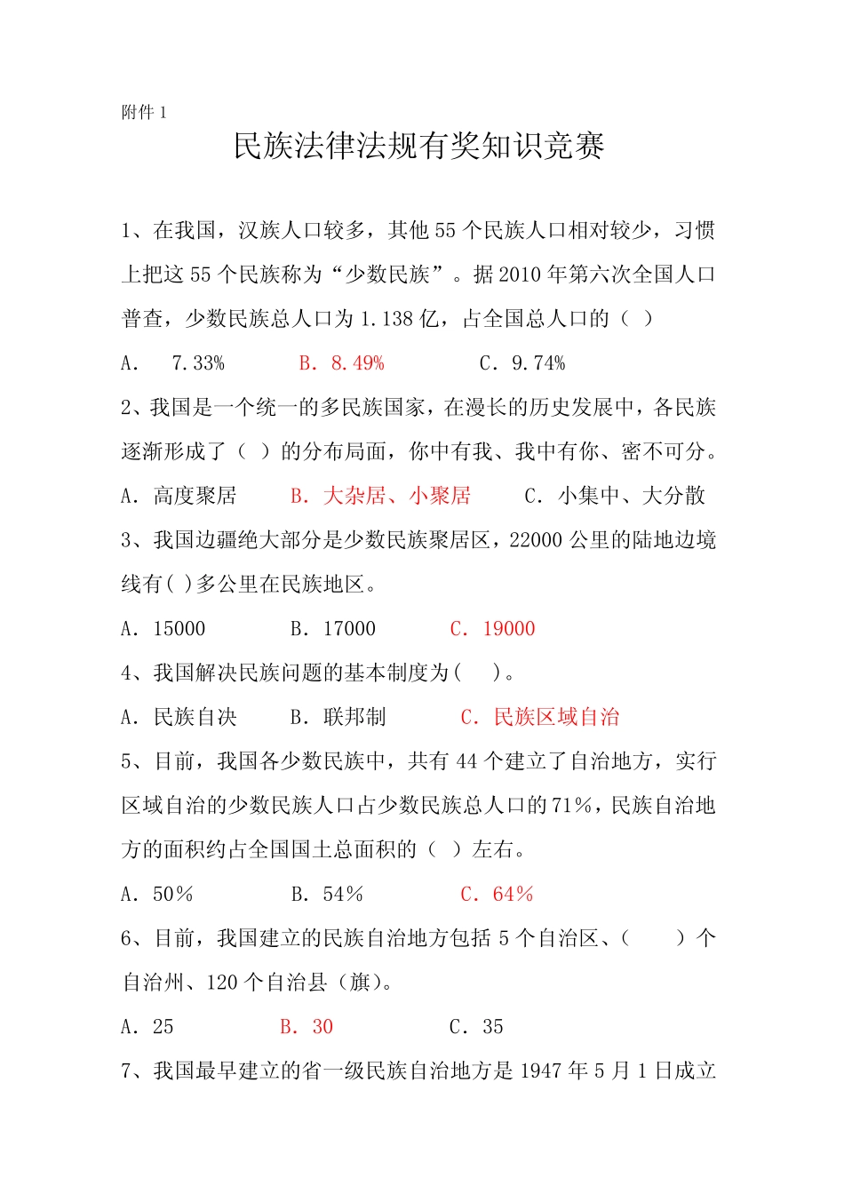 民族法律法规有奖知识竞赛参考答案 _第1页