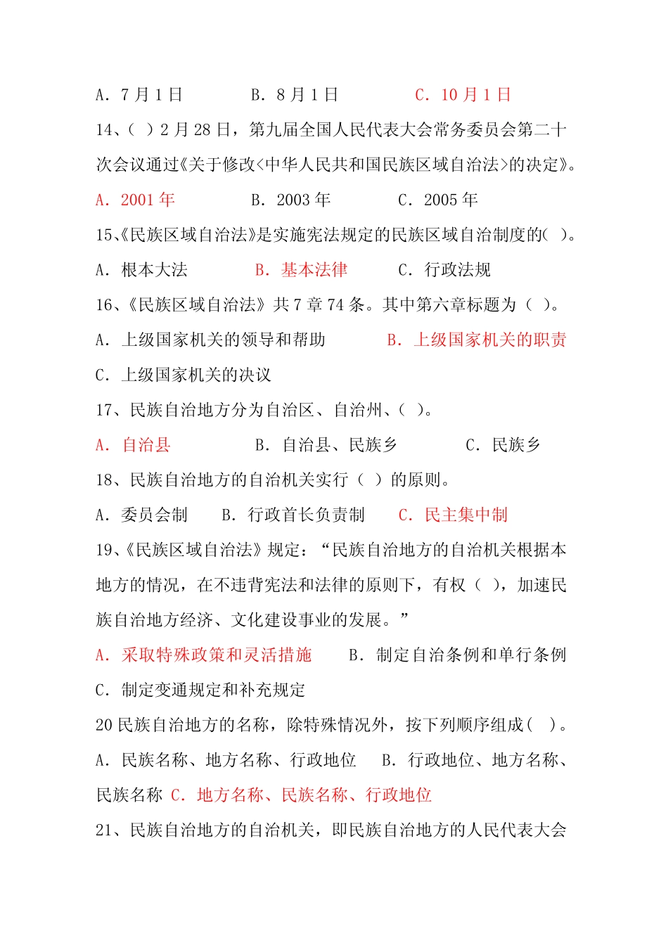 民族法律法规有奖知识竞赛参考答案 _第3页