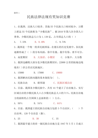 民族法律法规有奖知识竞赛参考答案 