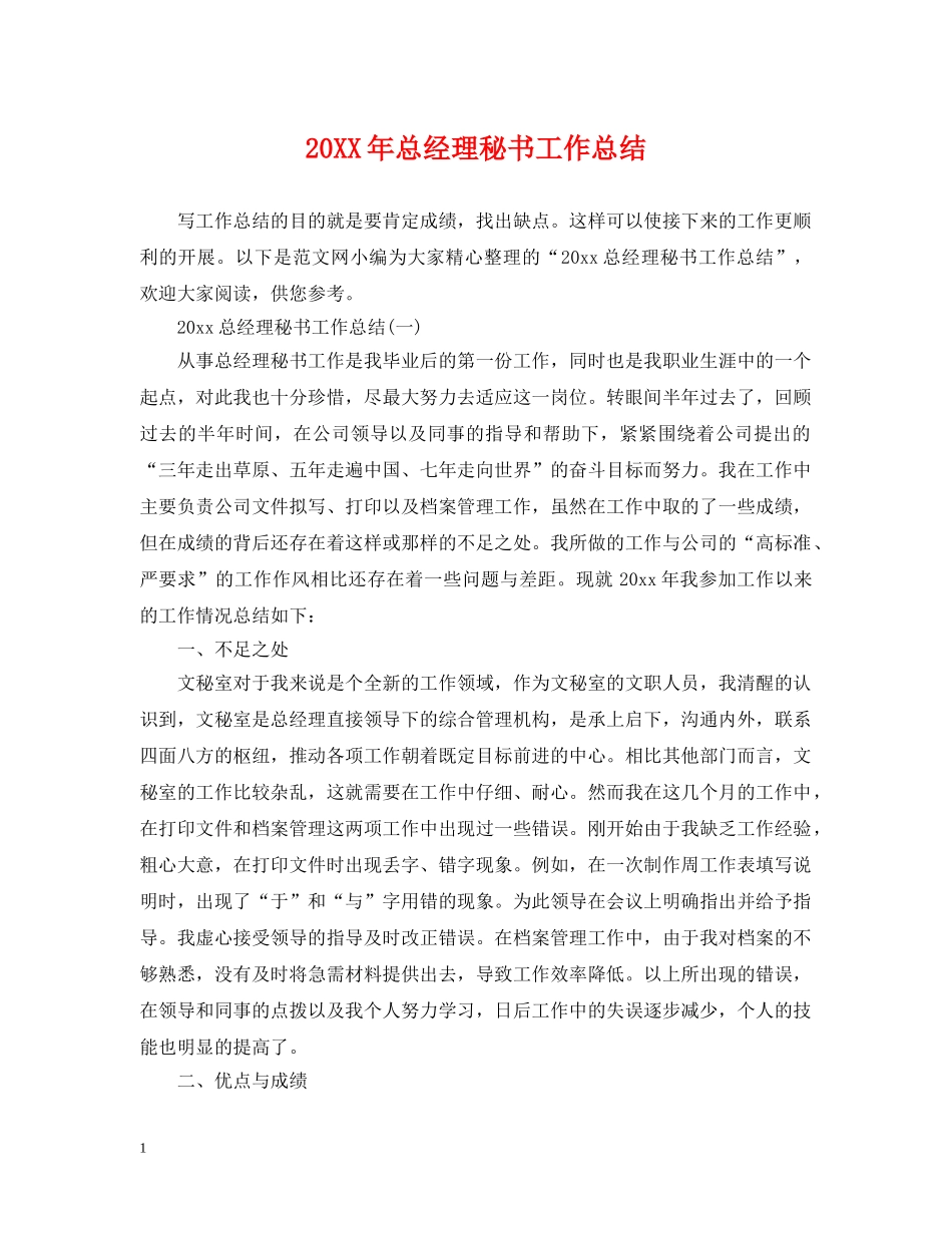 20XX年总经理秘书工作总结 _第1页