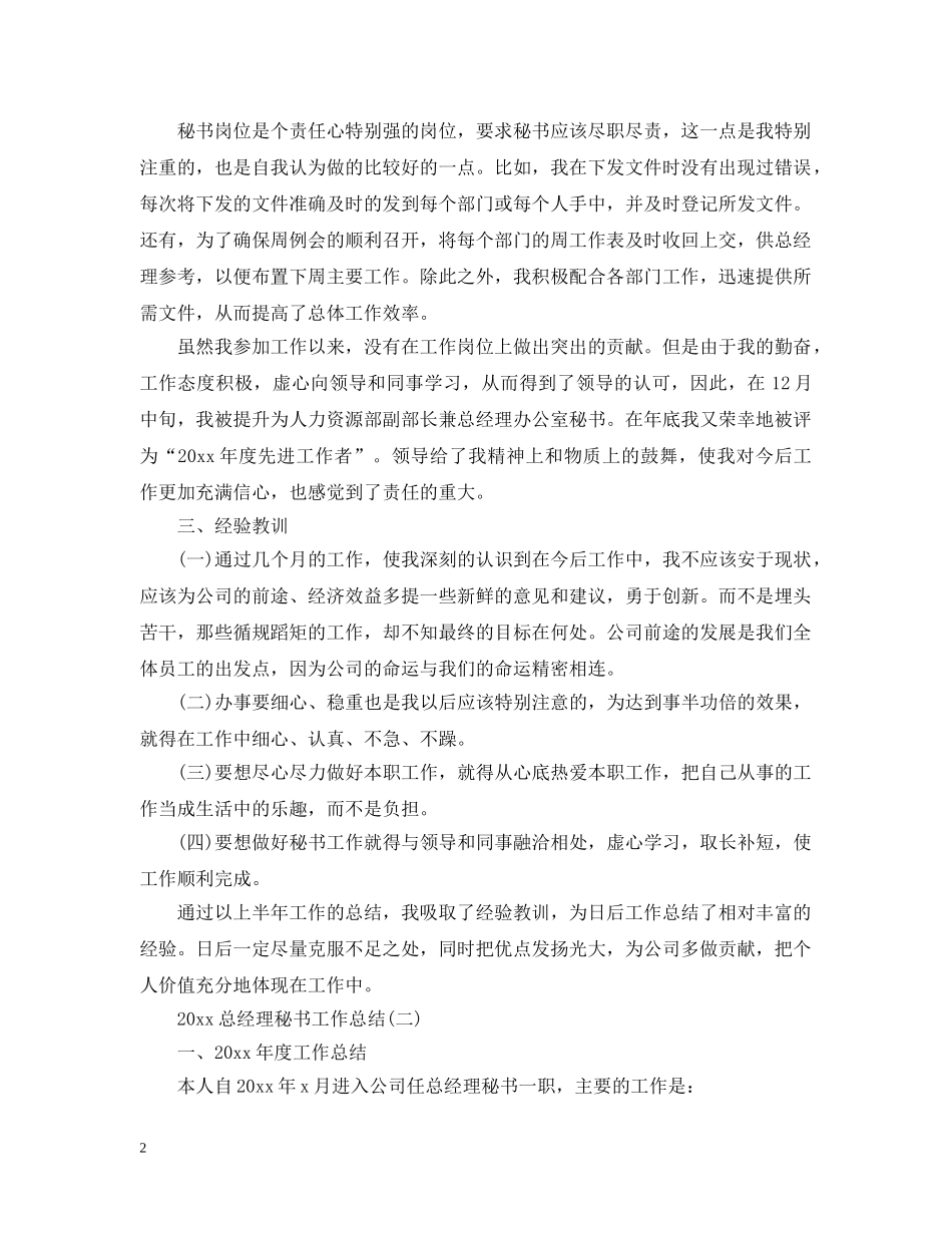 20XX年总经理秘书工作总结 _第2页