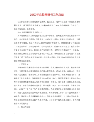 20XX年总经理秘书工作总结 