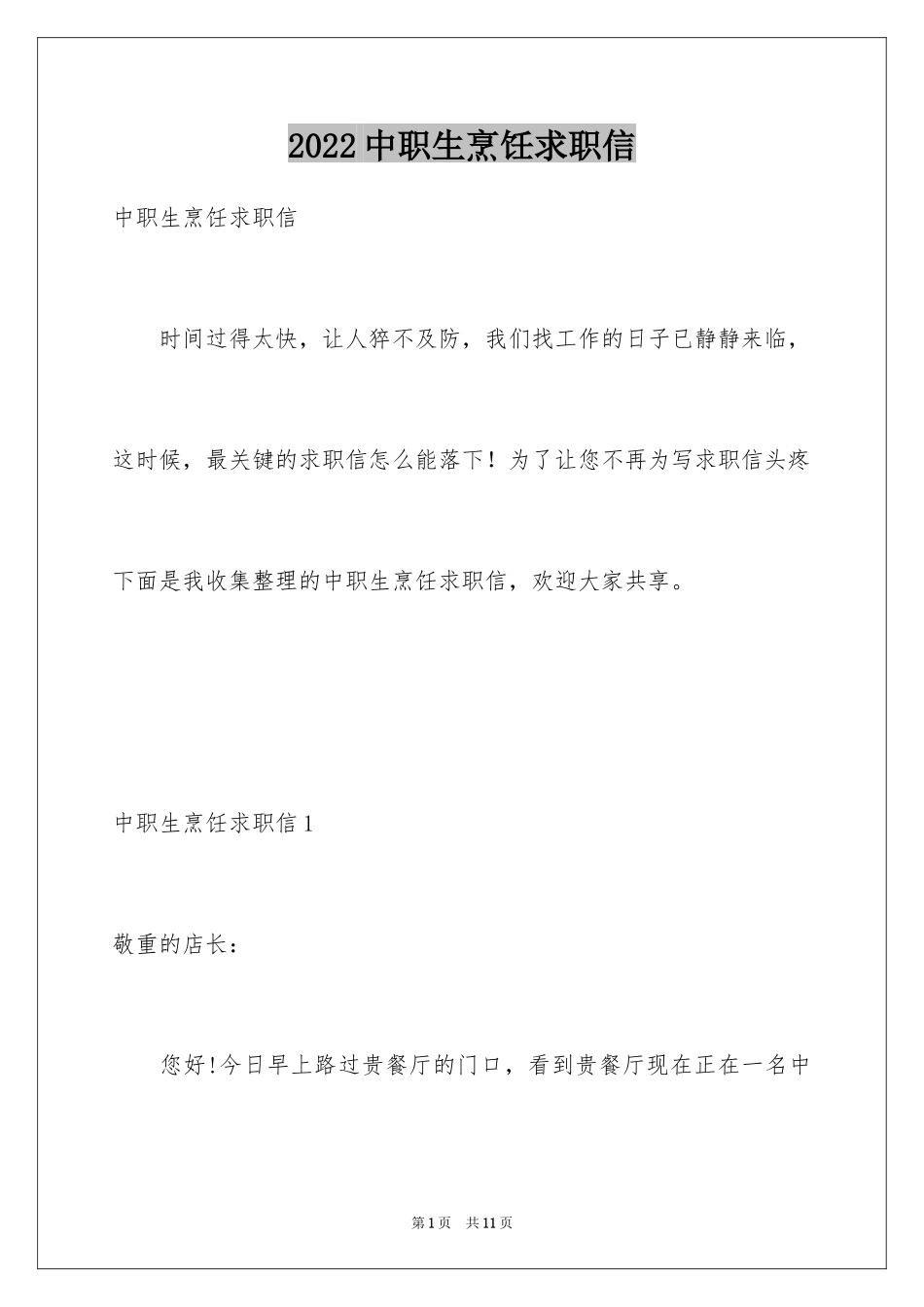 2024中职生烹饪求职信_第1页