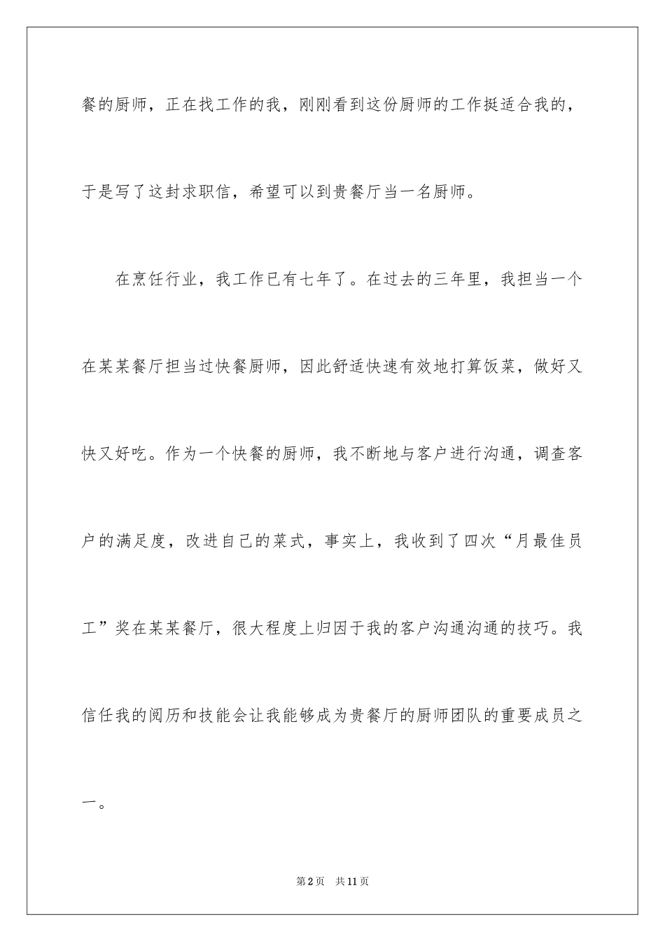 2024中职生烹饪求职信_第2页