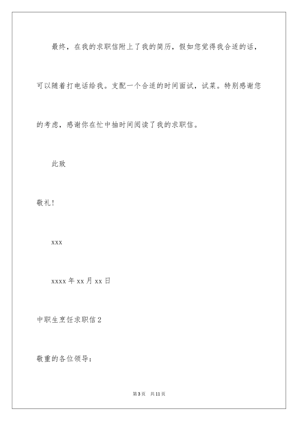 2024中职生烹饪求职信_第3页