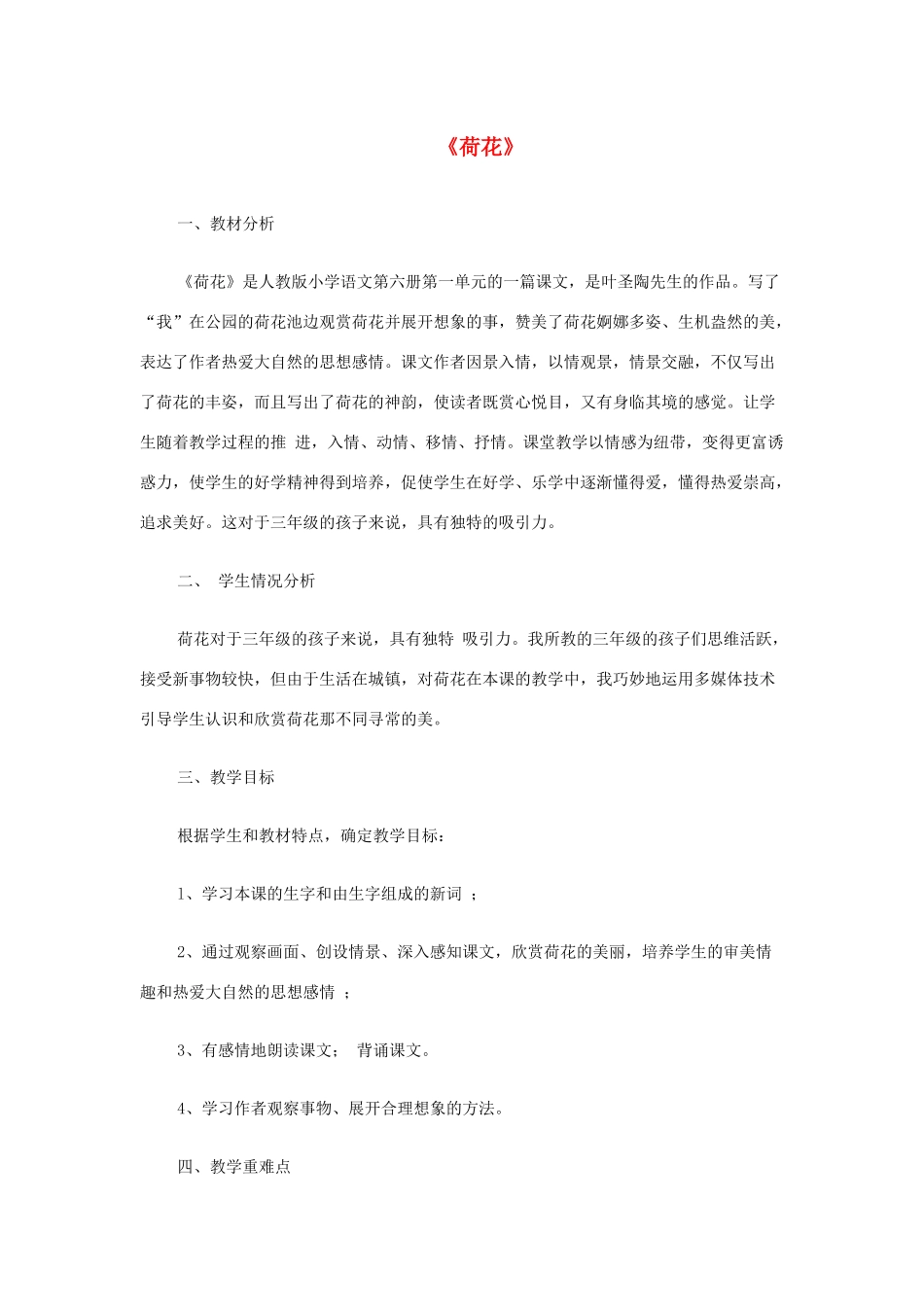 三年级语文下册 第一组 3《荷花》说课稿 新人教版-新人教版小学三年级下册语文教案_第1页