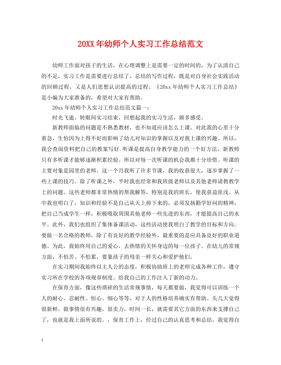 20XX年幼师个人实习工作总结范文 _第1页