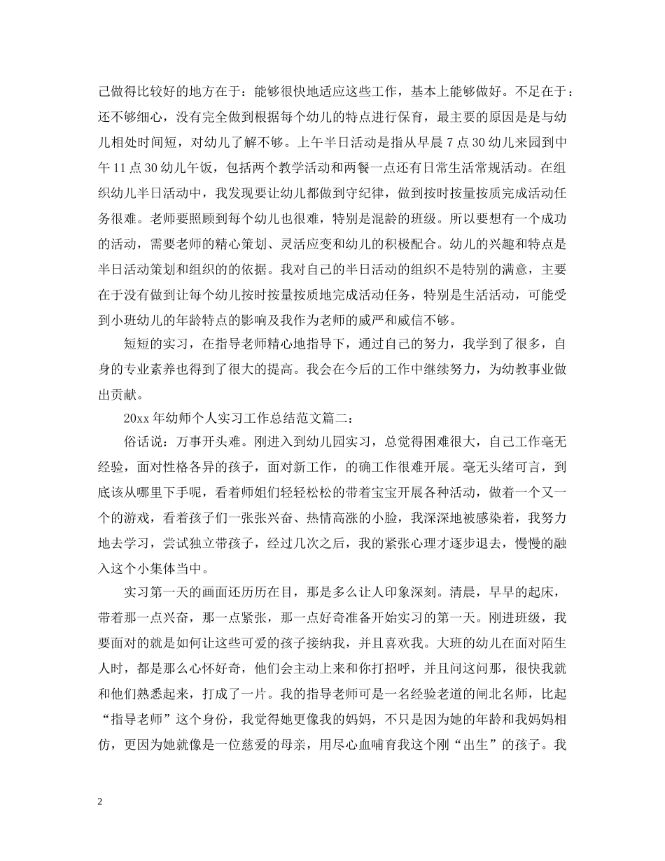 20XX年幼师个人实习工作总结范文 _第2页