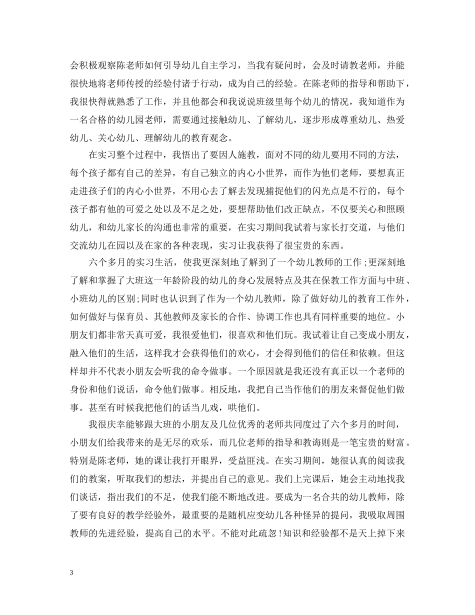 20XX年幼师个人实习工作总结范文 _第3页