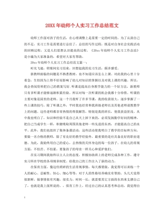 20XX年幼师个人实习工作总结范文 